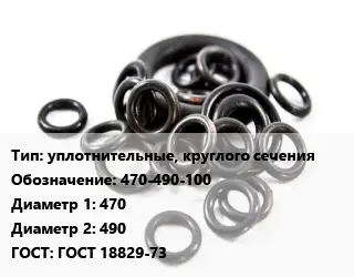 Кольцо РТИ уплотнительные, круглого сечения 470-490-100 D=470х490 ГОСТ: ГОСТ 18829-73
